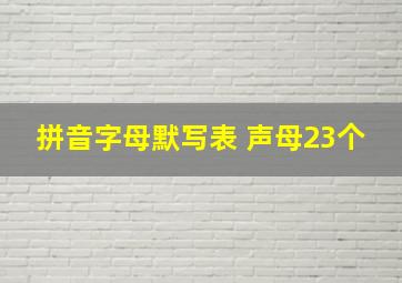 拼音字母默写表 声母23个